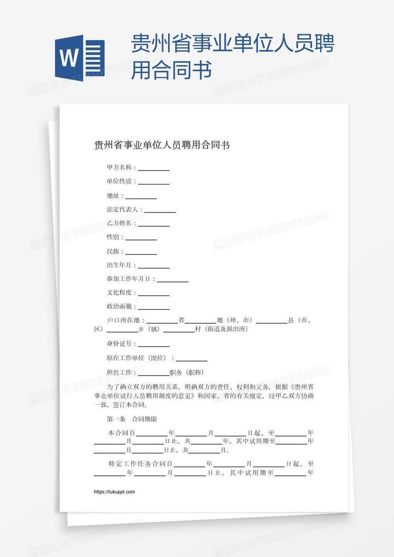 贵州省事业单位人员聘用合同书