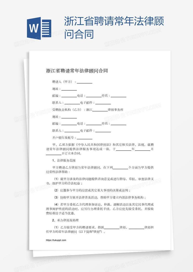 浙江省聘请常年法律顾问合同