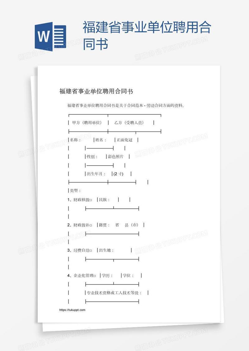 福建省事业单位聘用合同书