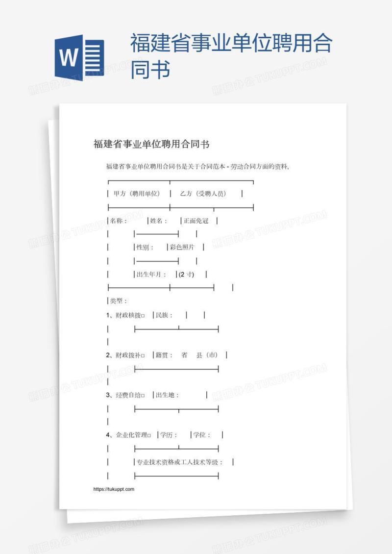 福建省事业单位聘用合同书