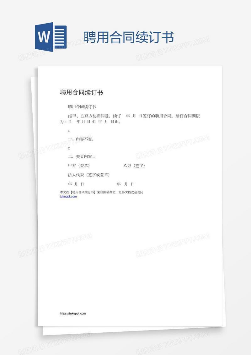 聘用合同续订书