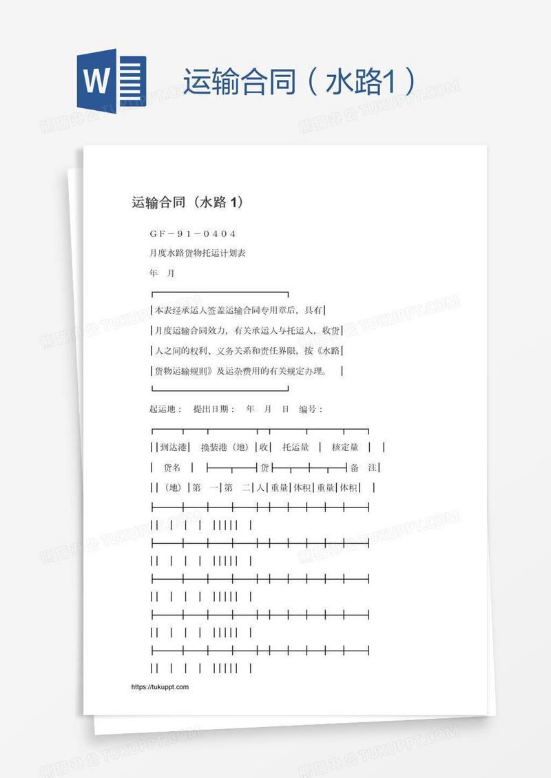运输合同（水路1）