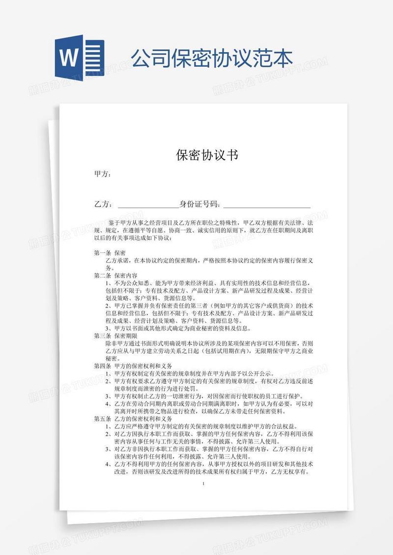 公司保密协议范本