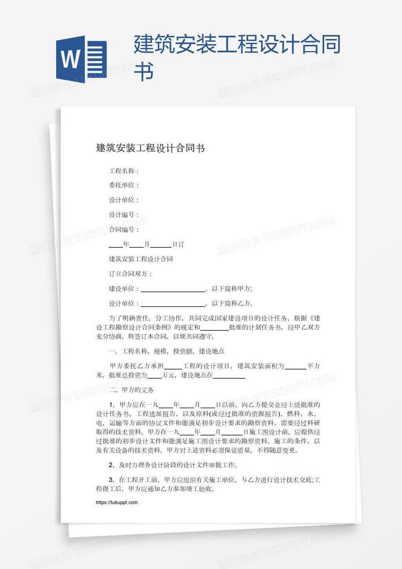 建筑安装工程设计合同书
