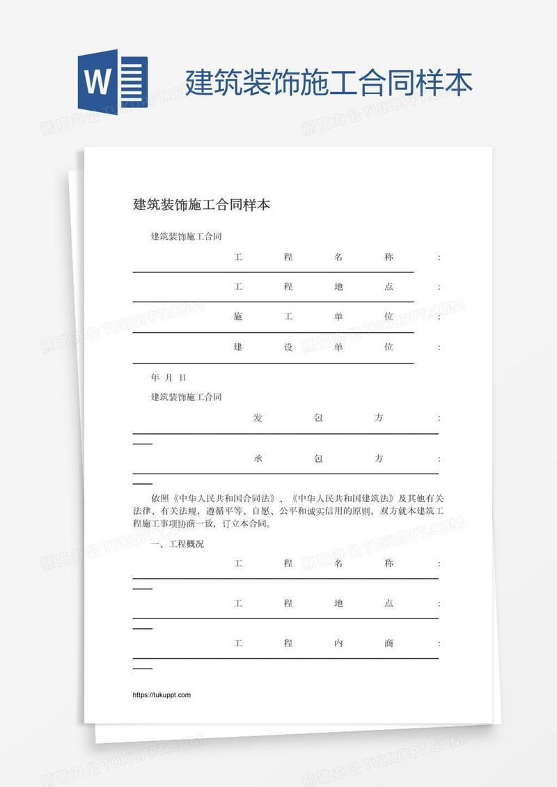 建筑装饰施工合同样本