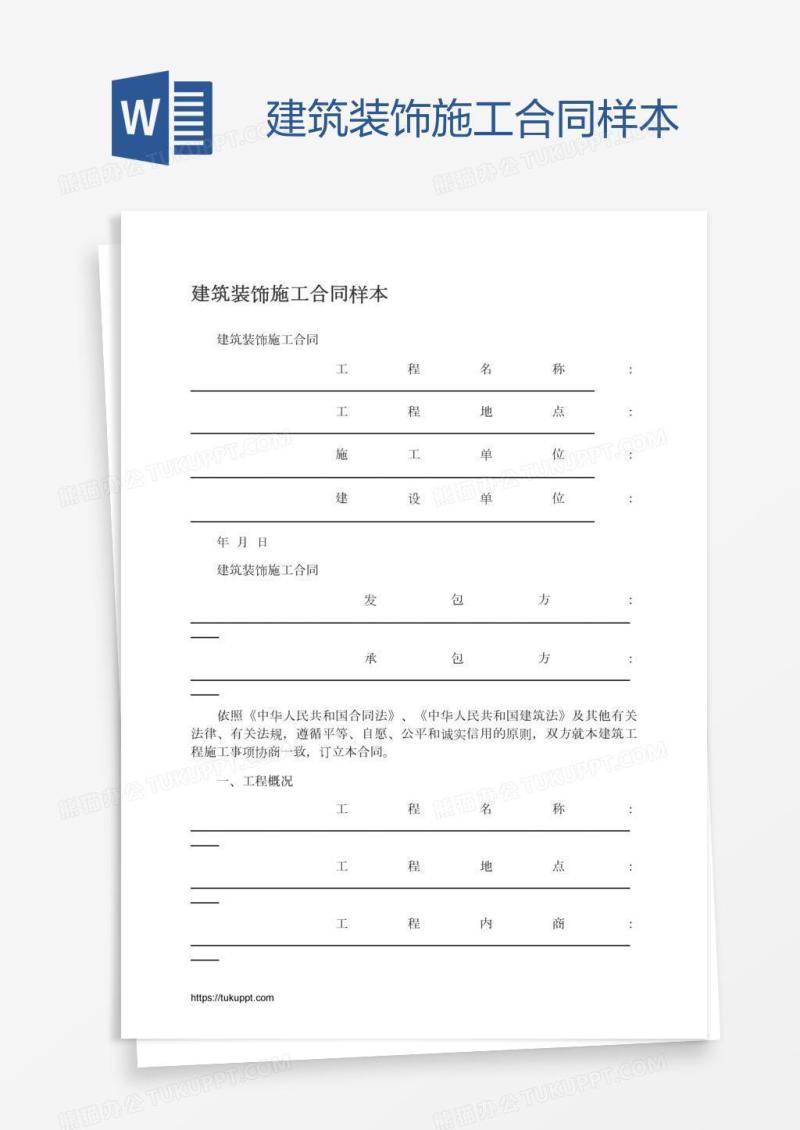 建筑装饰施工合同样本