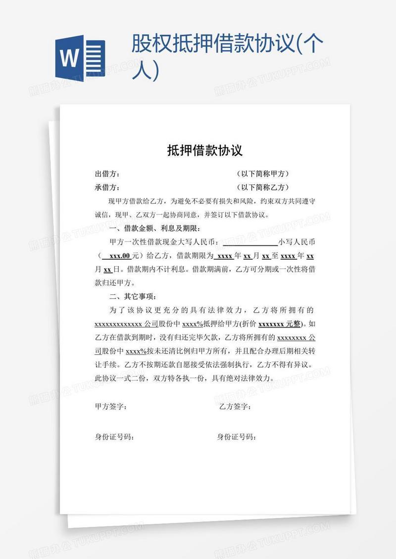 股权抵押借款协议(个人)