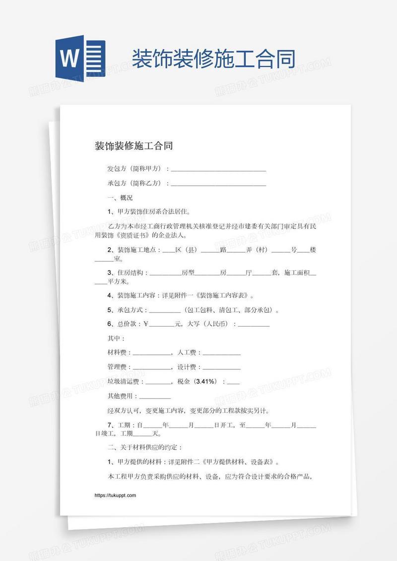 装饰装修施工合同
