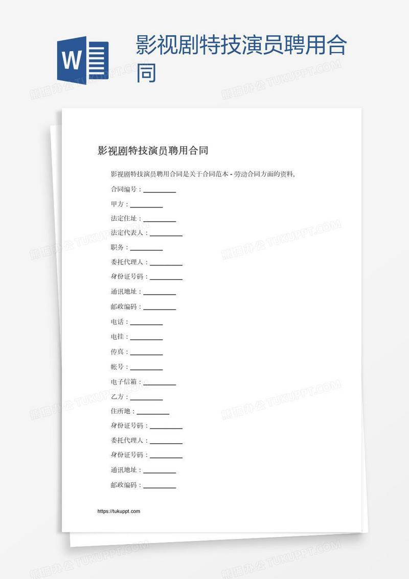 影视剧特技演员聘用合同