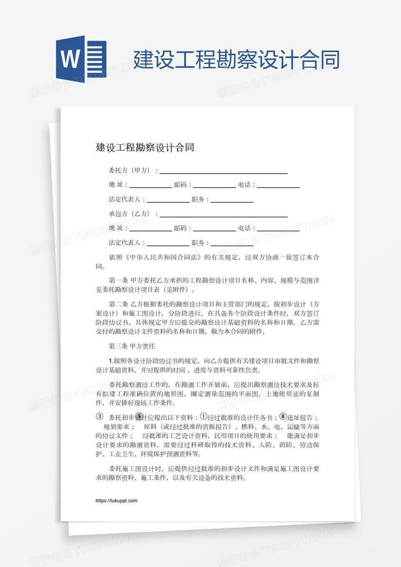 建设工程勘察设计合同