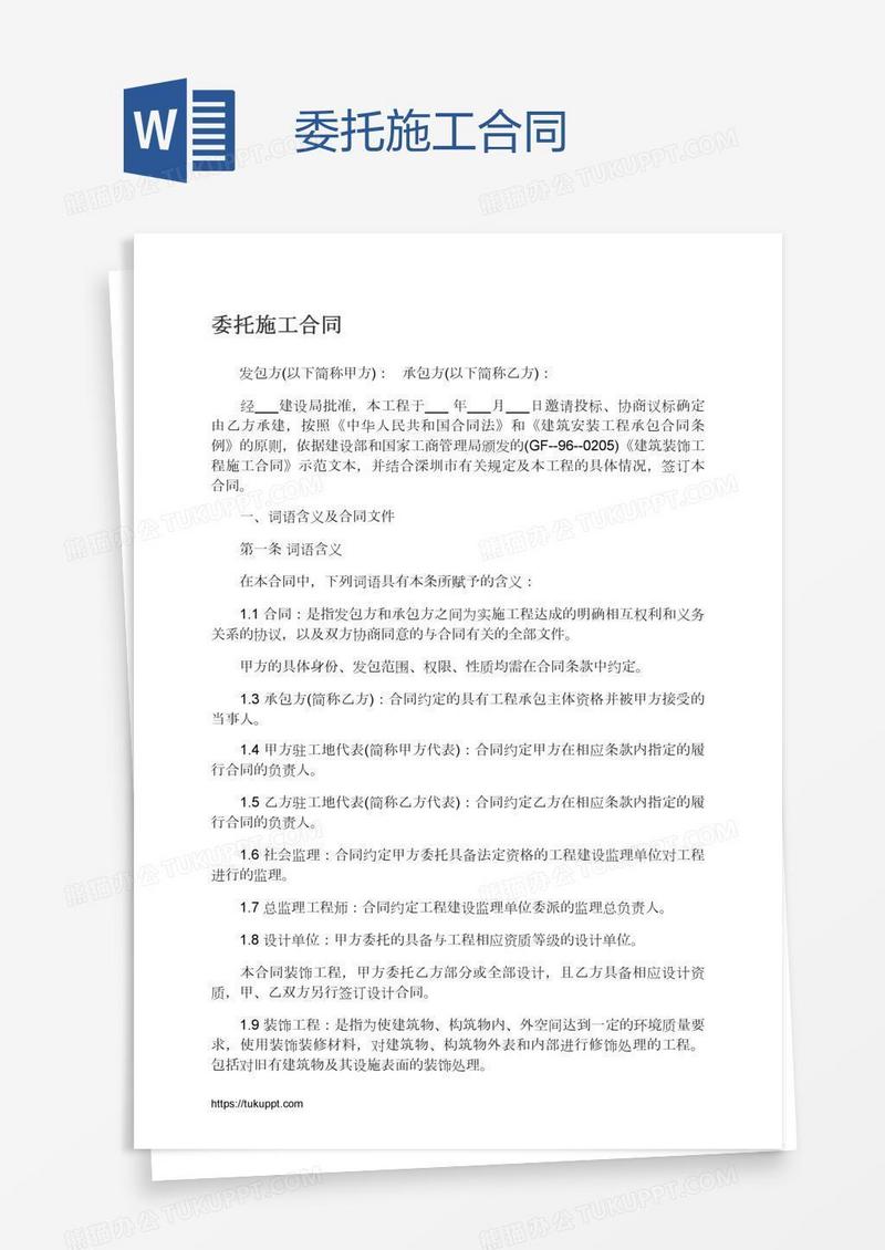 委托施工合同
