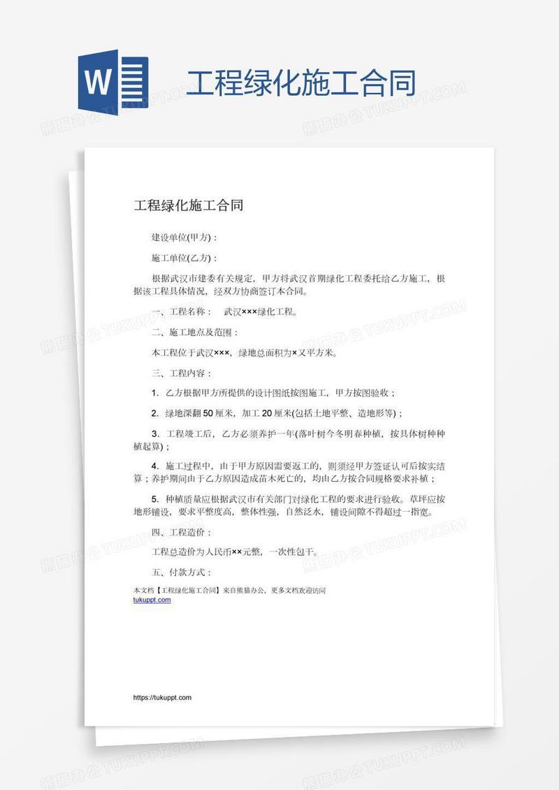 工程绿化施工合同
