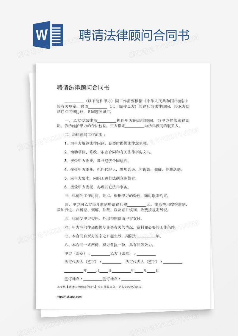 聘请法律顾问合同书