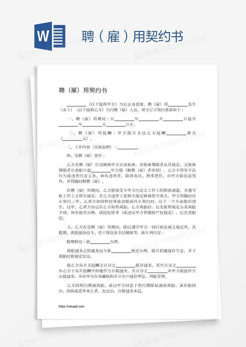 聘（雇）用契约书