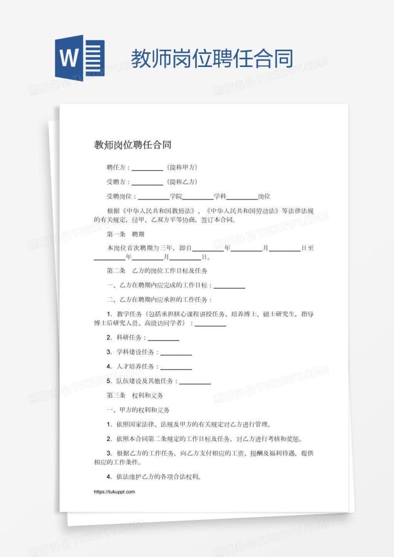 教师岗位聘任合同