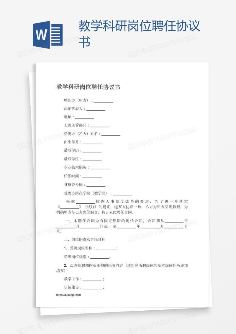 教学科研岗位聘任协议书