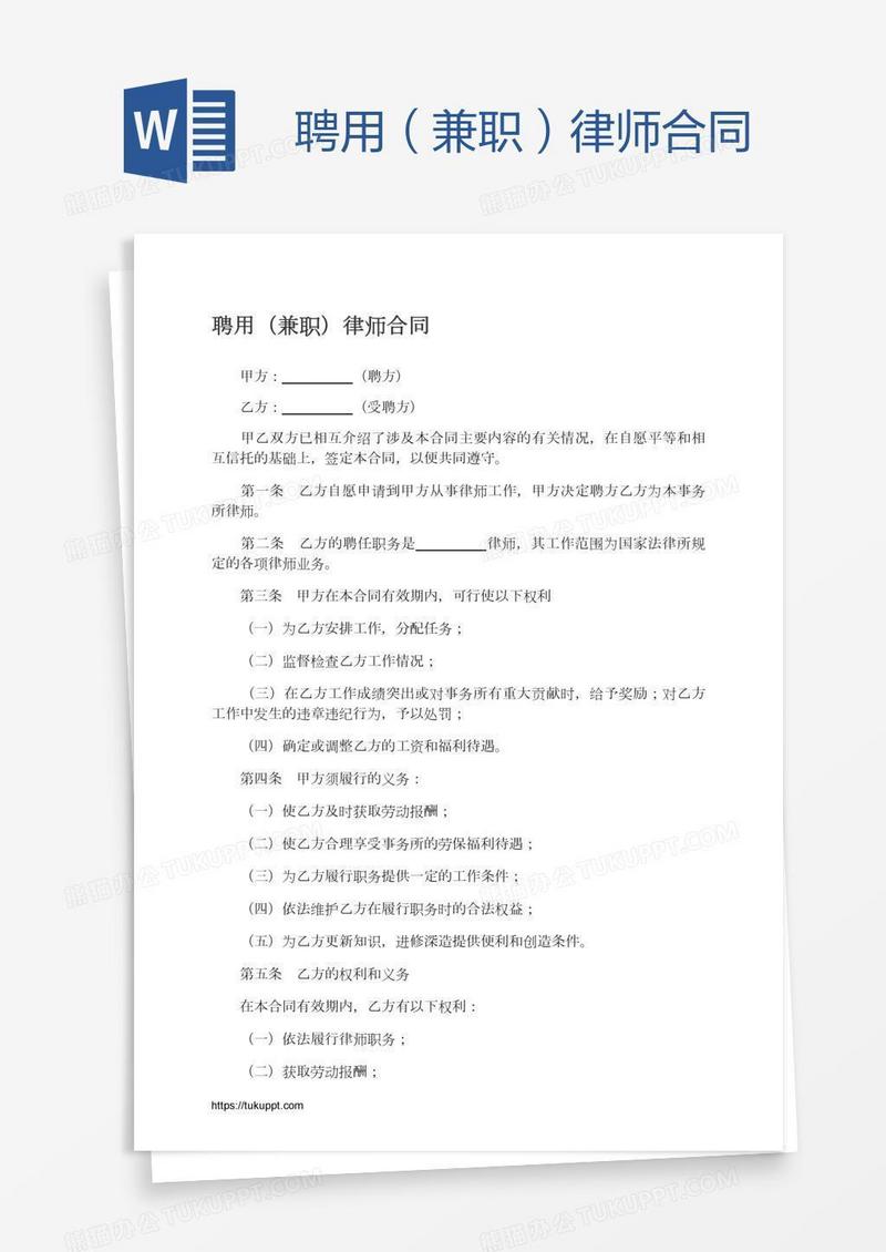聘用（兼职）律师合同