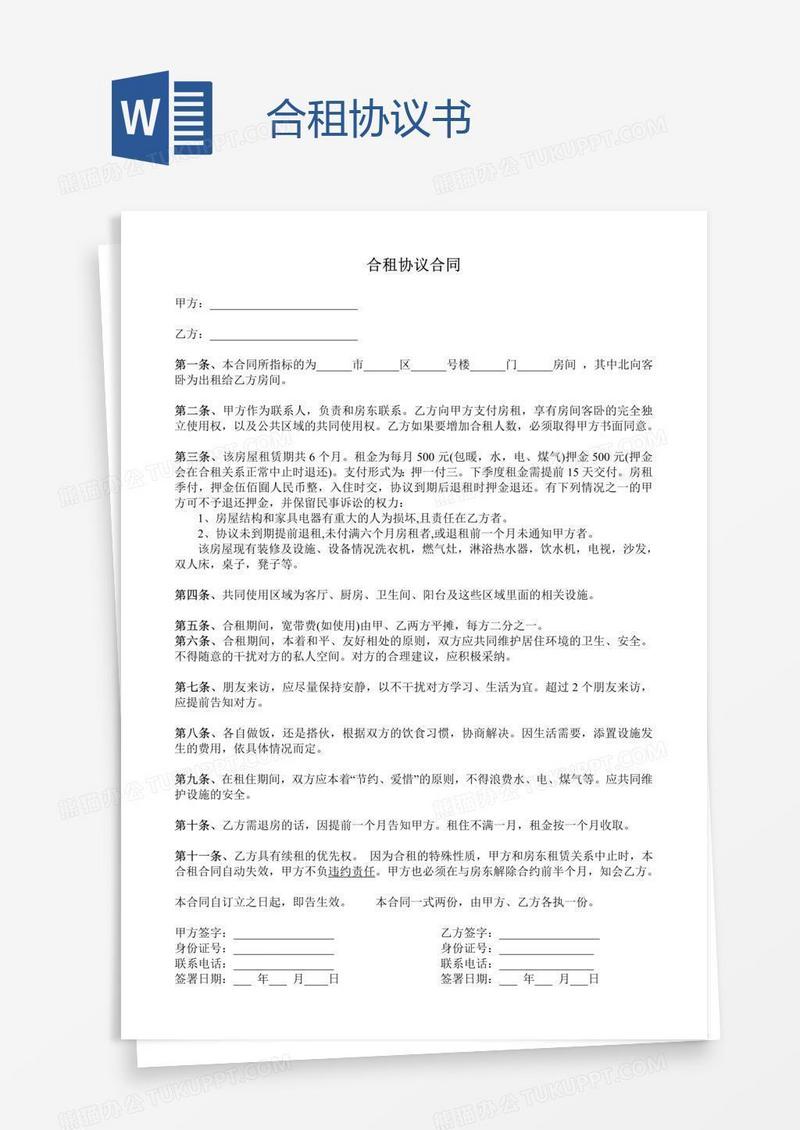 合租协议书