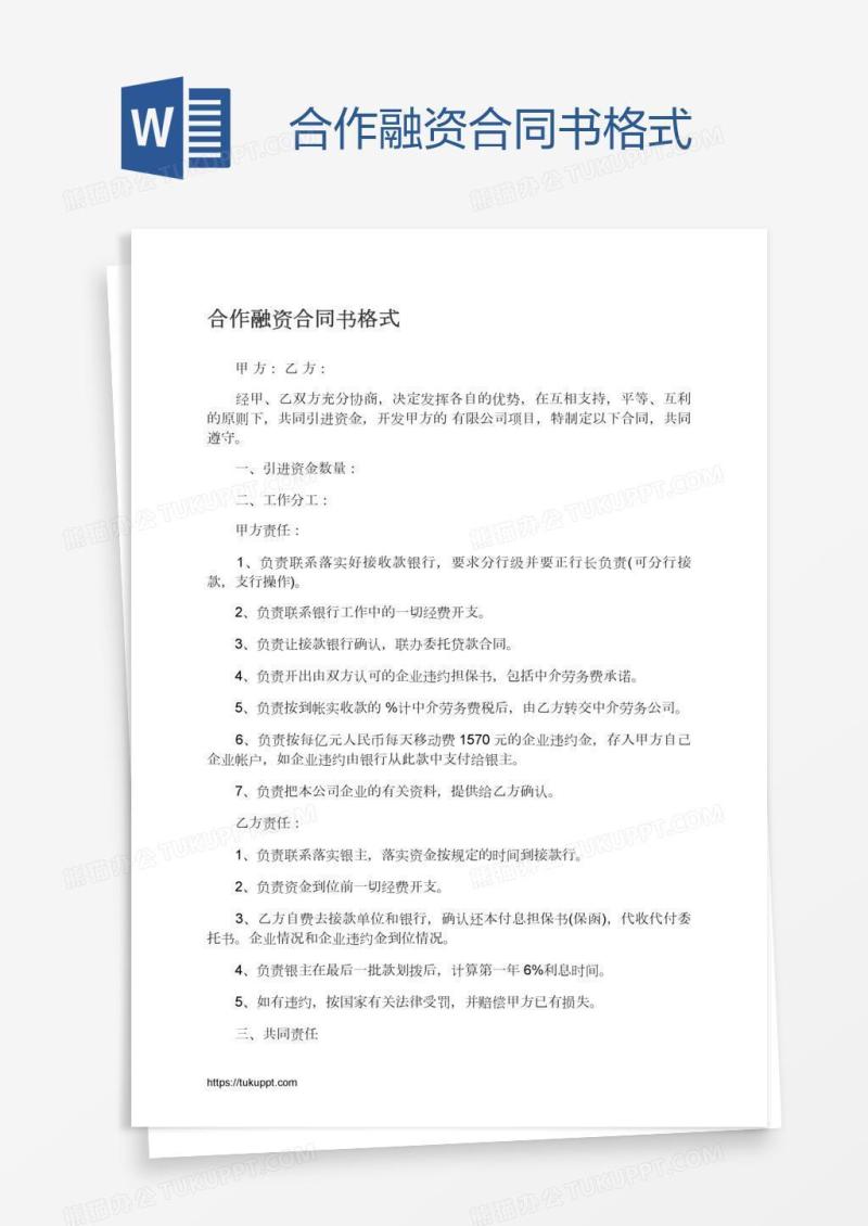 合作融资合同书格式