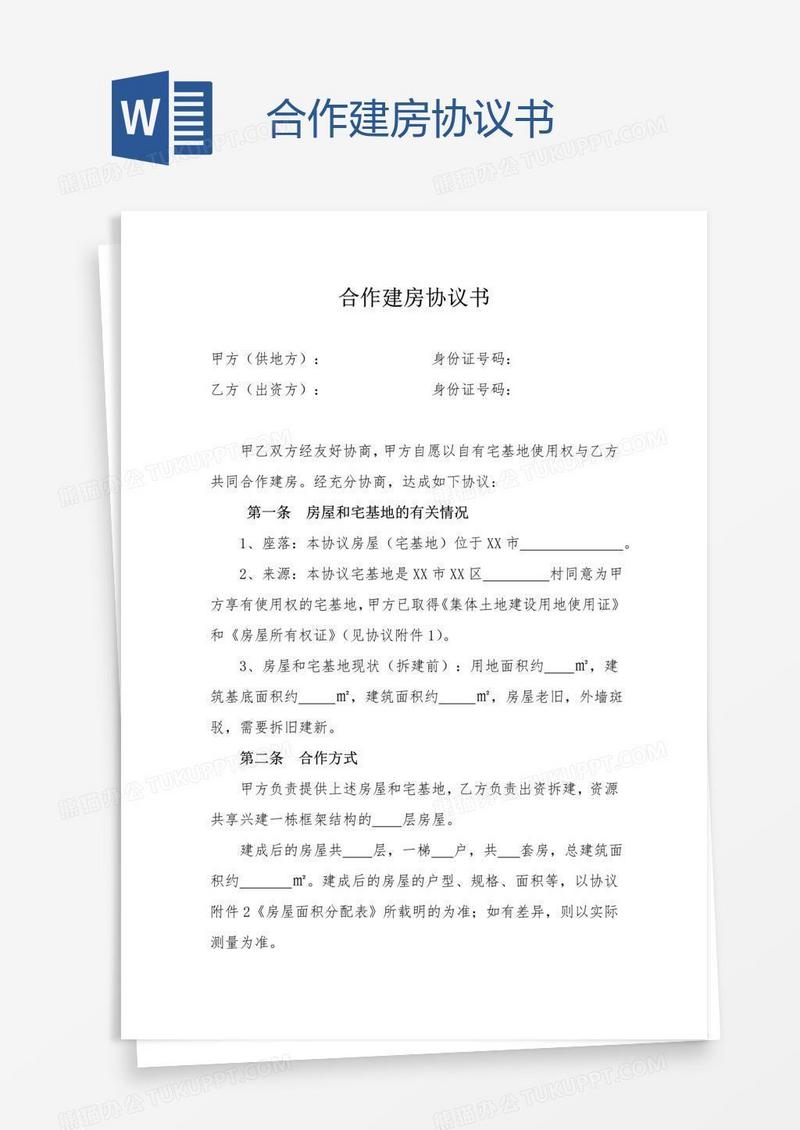 合作建房协议书