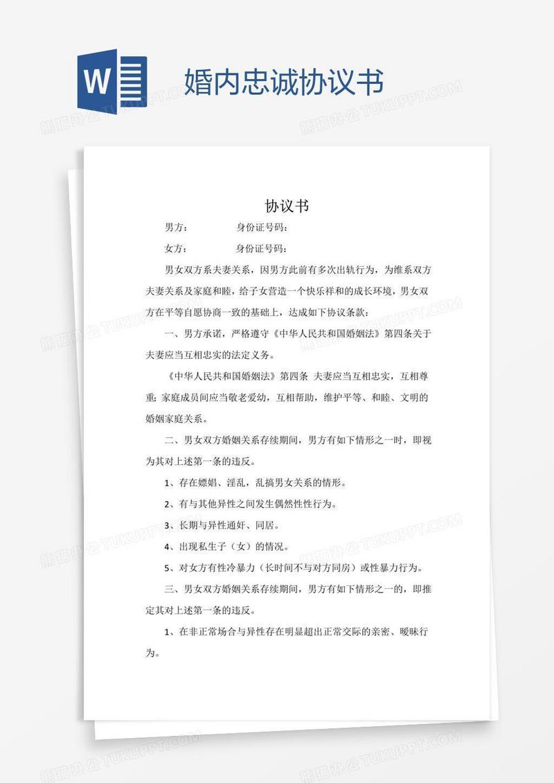 婚内忠诚协议书