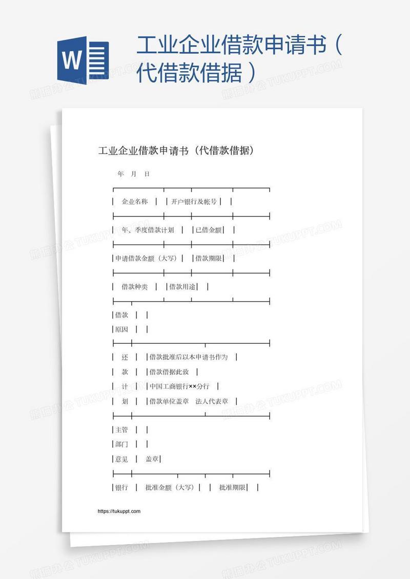 工业企业借款申请书（代借款借据）