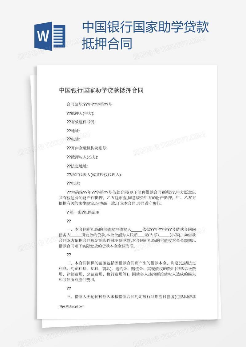 中国银行国家助学贷款抵押合同