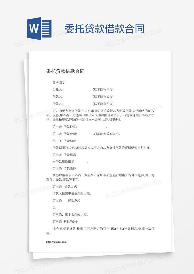 委托贷款借款合同