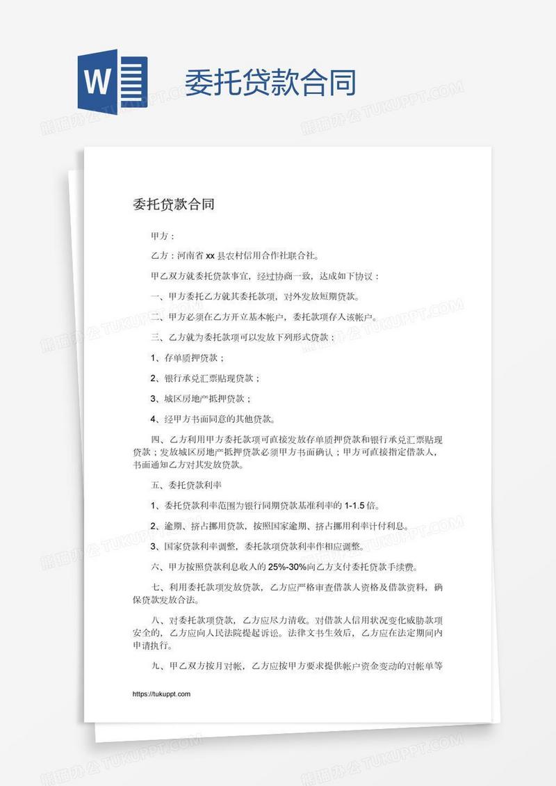 委托贷款合同
