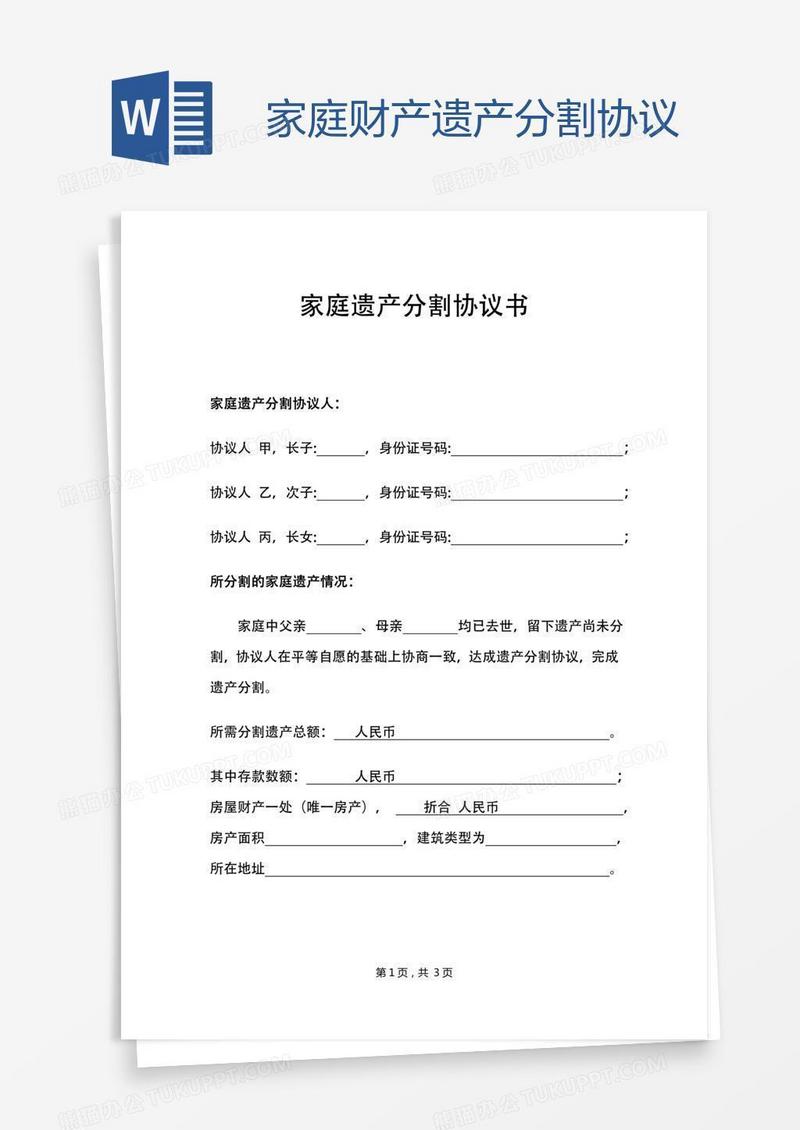 家庭财产遗产分割协议