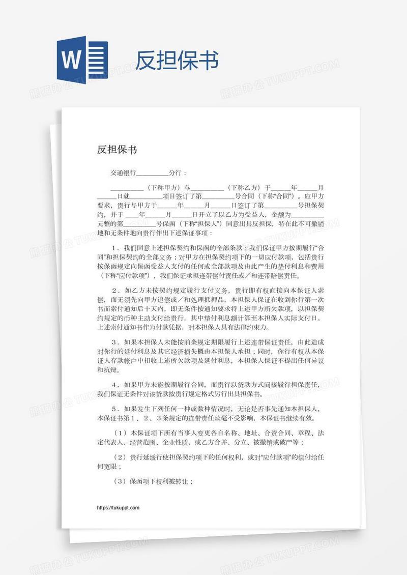 反担保书