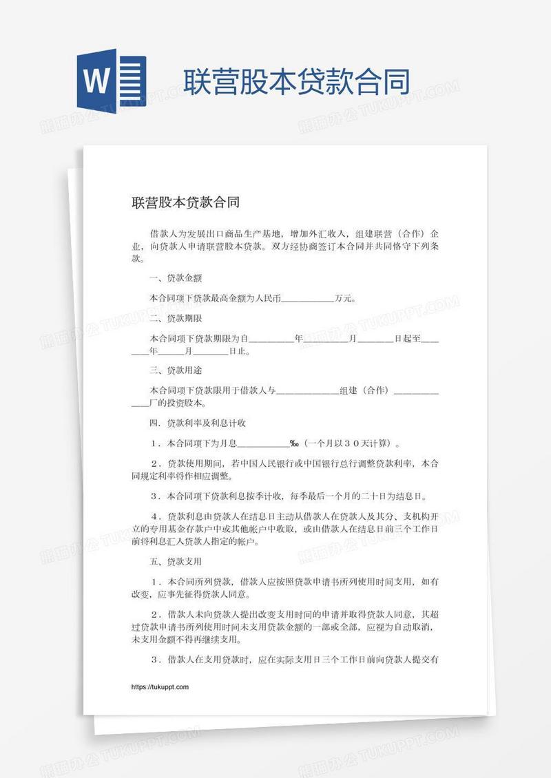 联营股本贷款合同