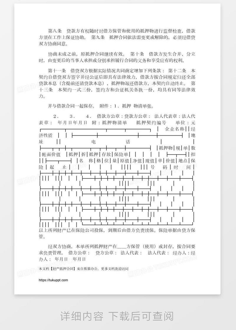 财产抵押合同模板下载_抵押合同_图客巴巴