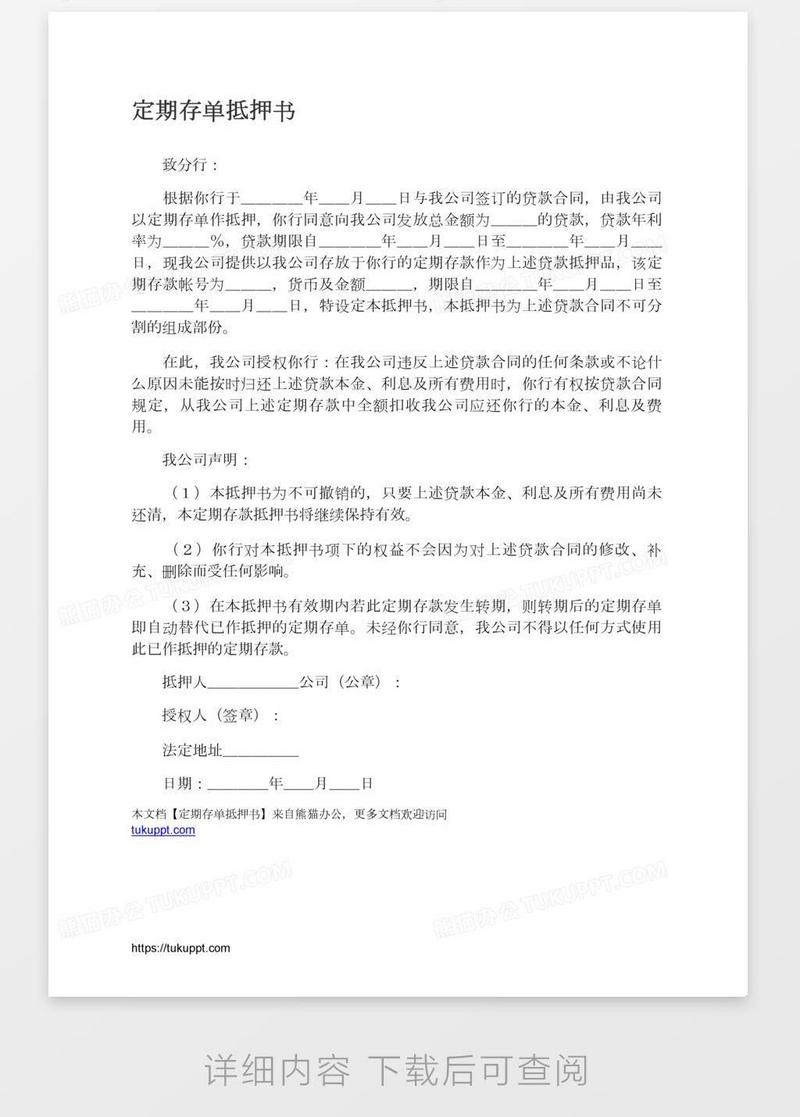 定期存单抵押书模板下载_抵押_图客巴巴