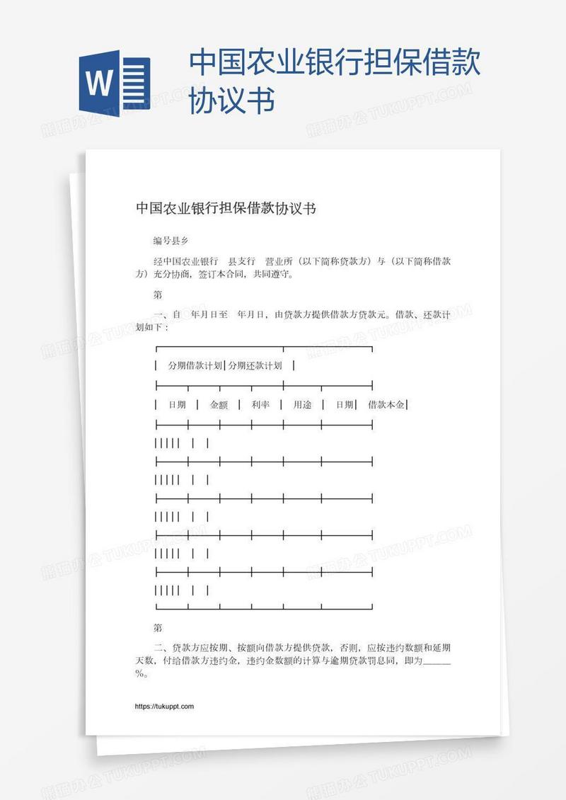 中国农业银行担保借款协议书