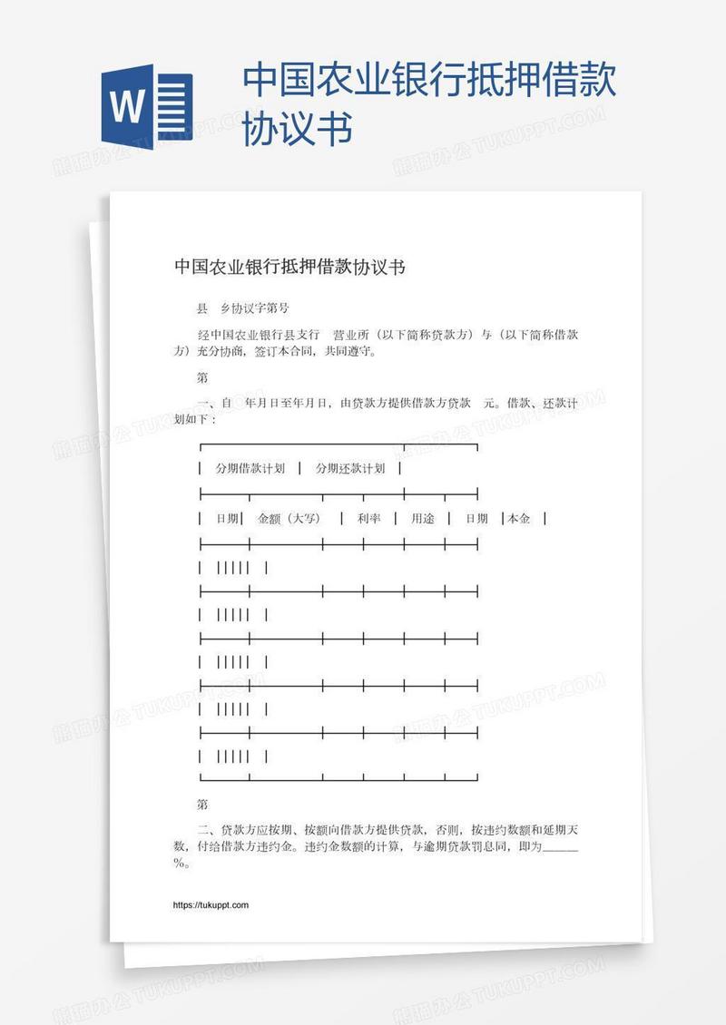 中国农业银行抵押借款协议书