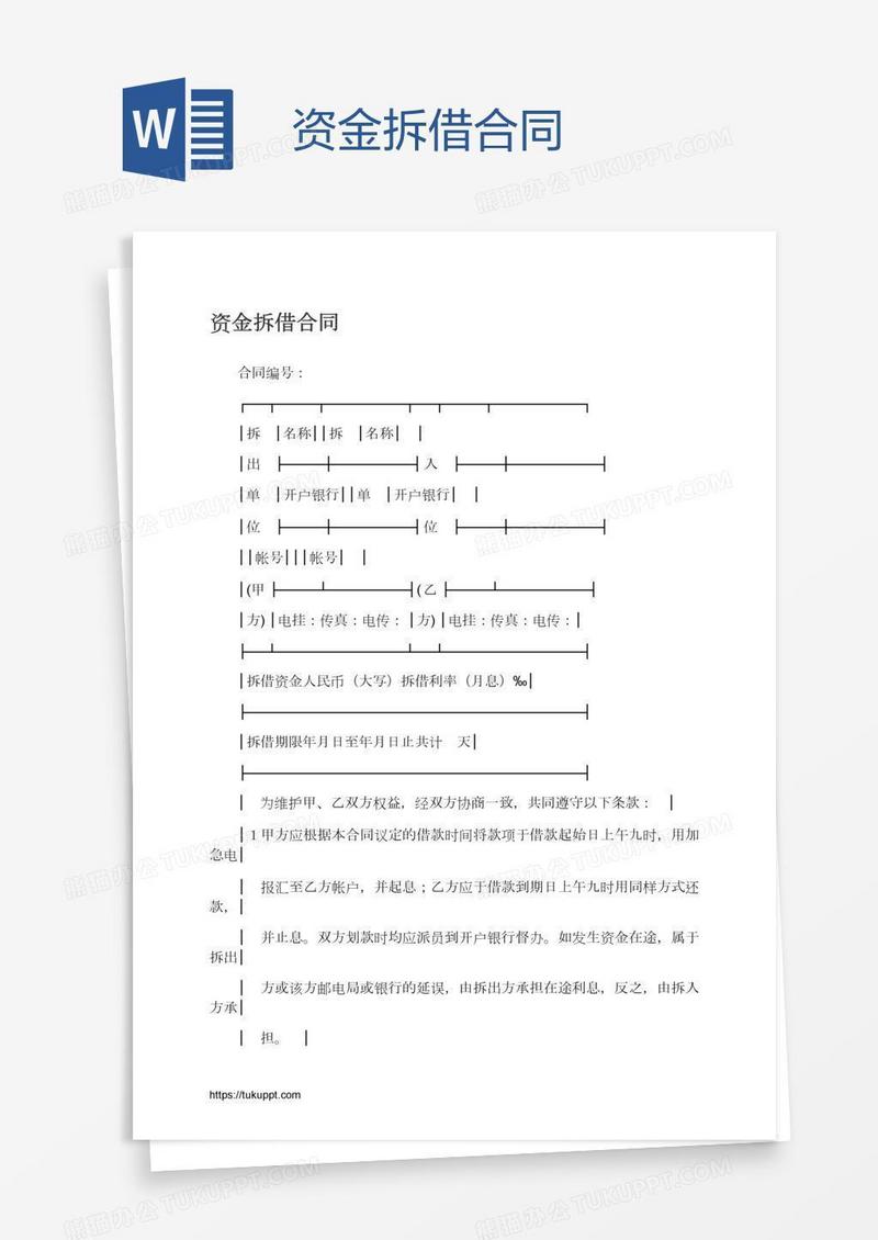 资金拆借合同