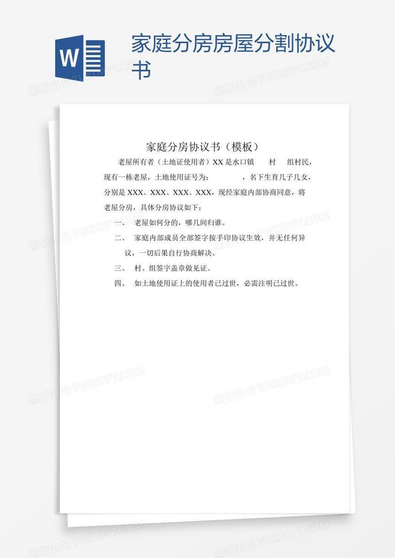 家庭分房房屋分割协议书