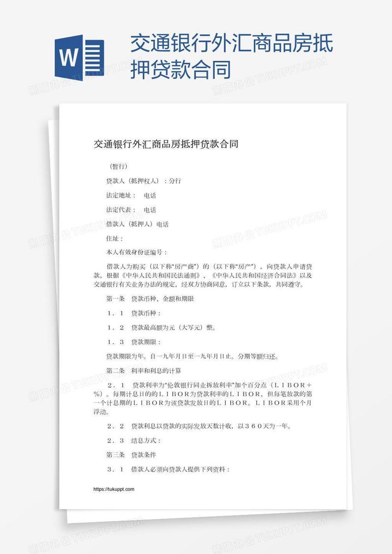 交通银行外汇商品房抵押贷款合同