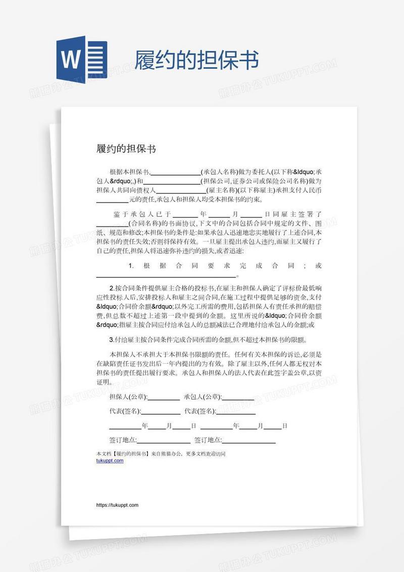 履约的担保书