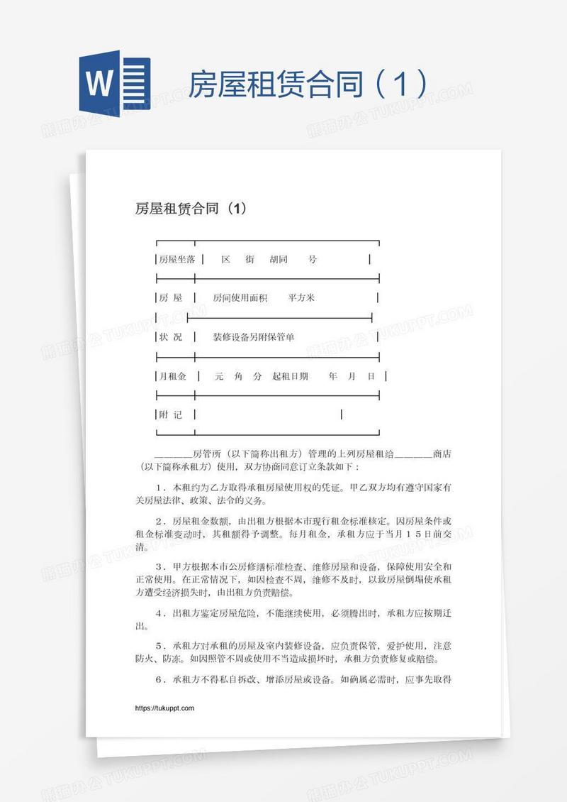 房屋租赁合同（1）