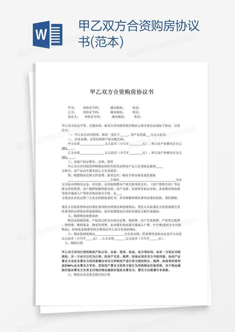 甲乙双方合资购房协议书(范本)