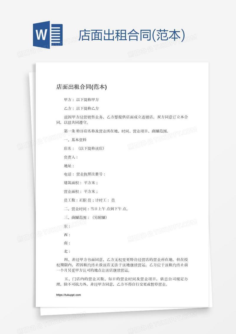 店面出租合同(范本)