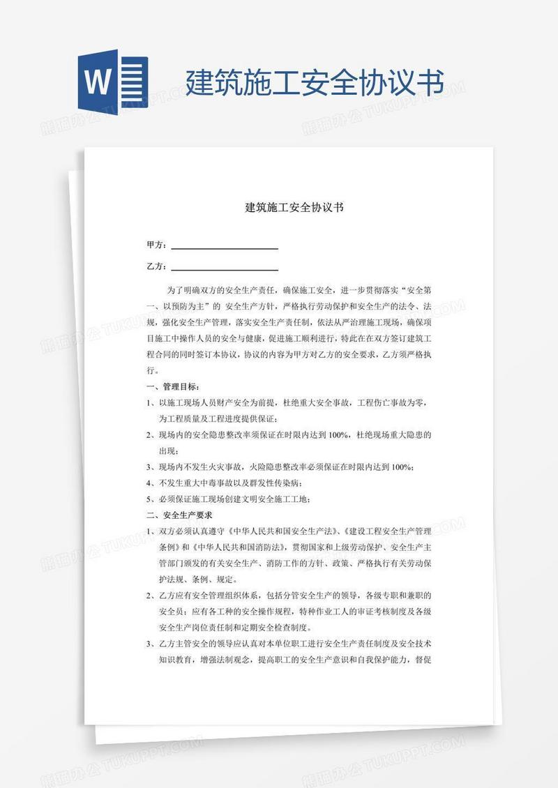 建筑施工安全协议书
