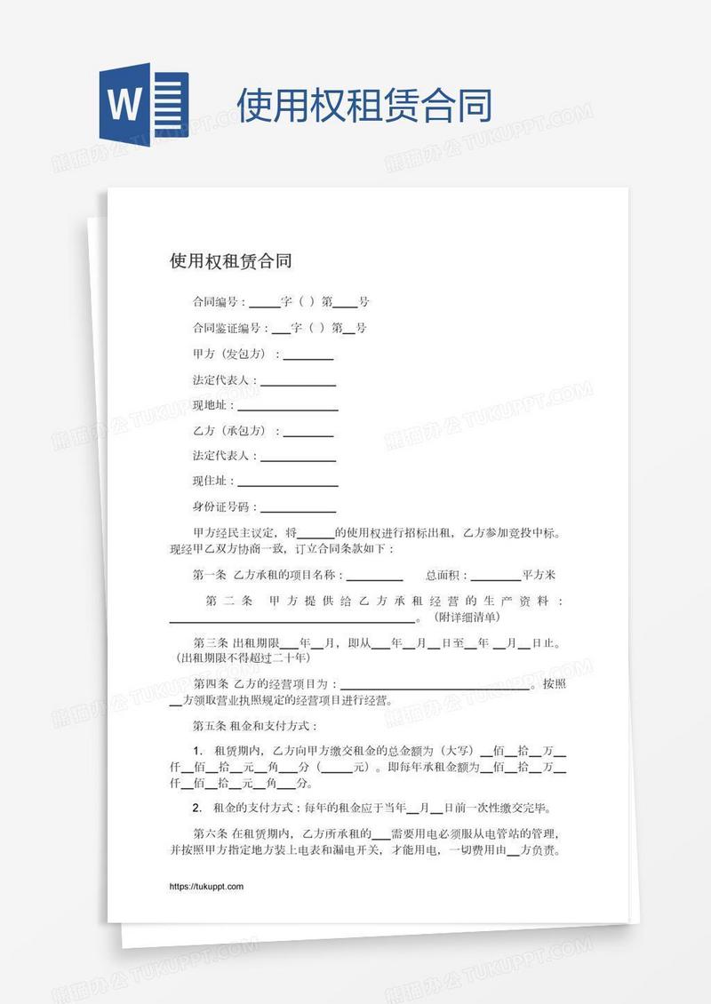 使用权租赁合同