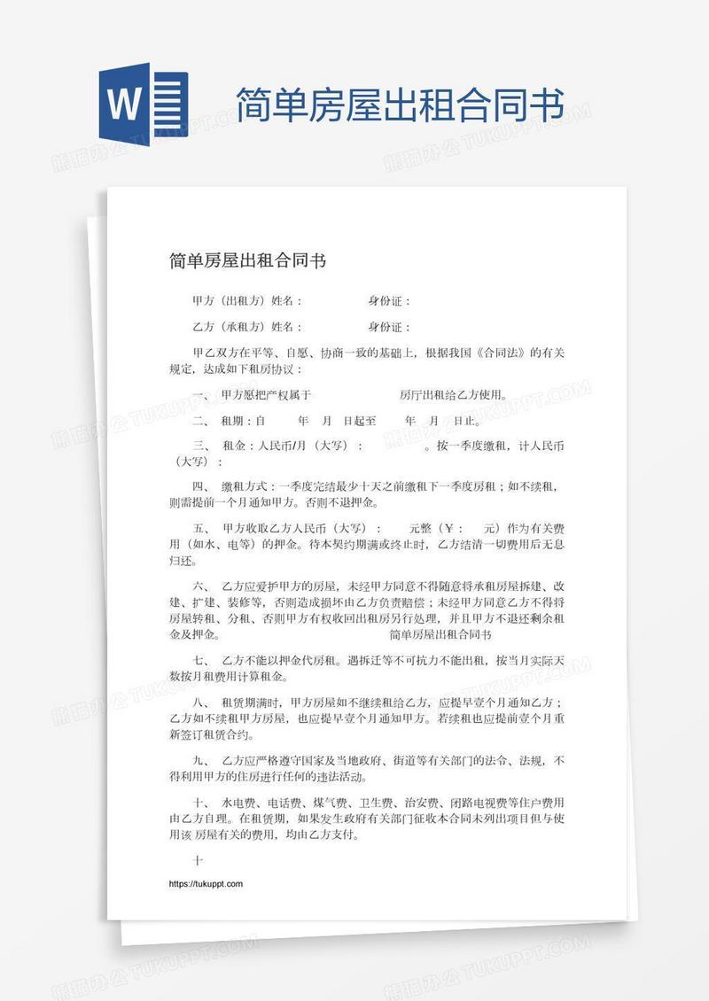 简单房屋出租合同书