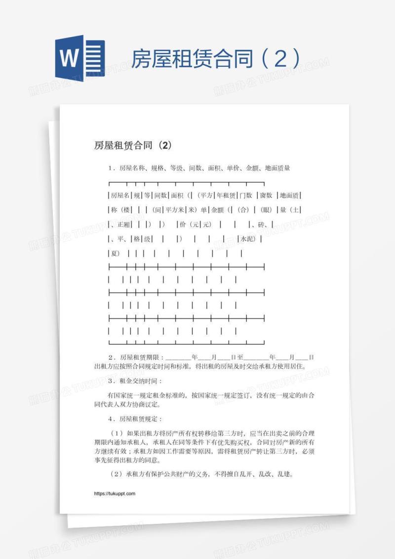 房屋租赁合同（2）