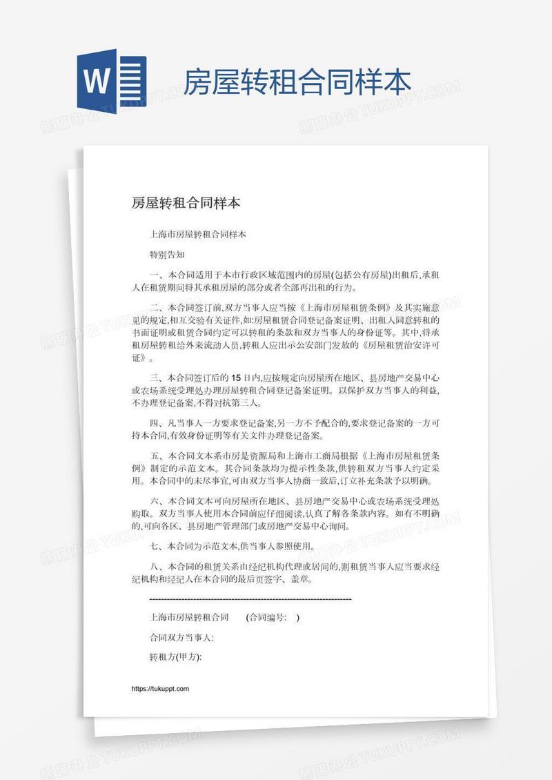 房屋转租合同样本