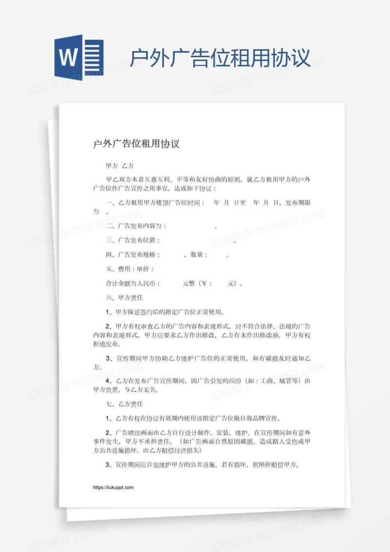 户外广告位租用协议