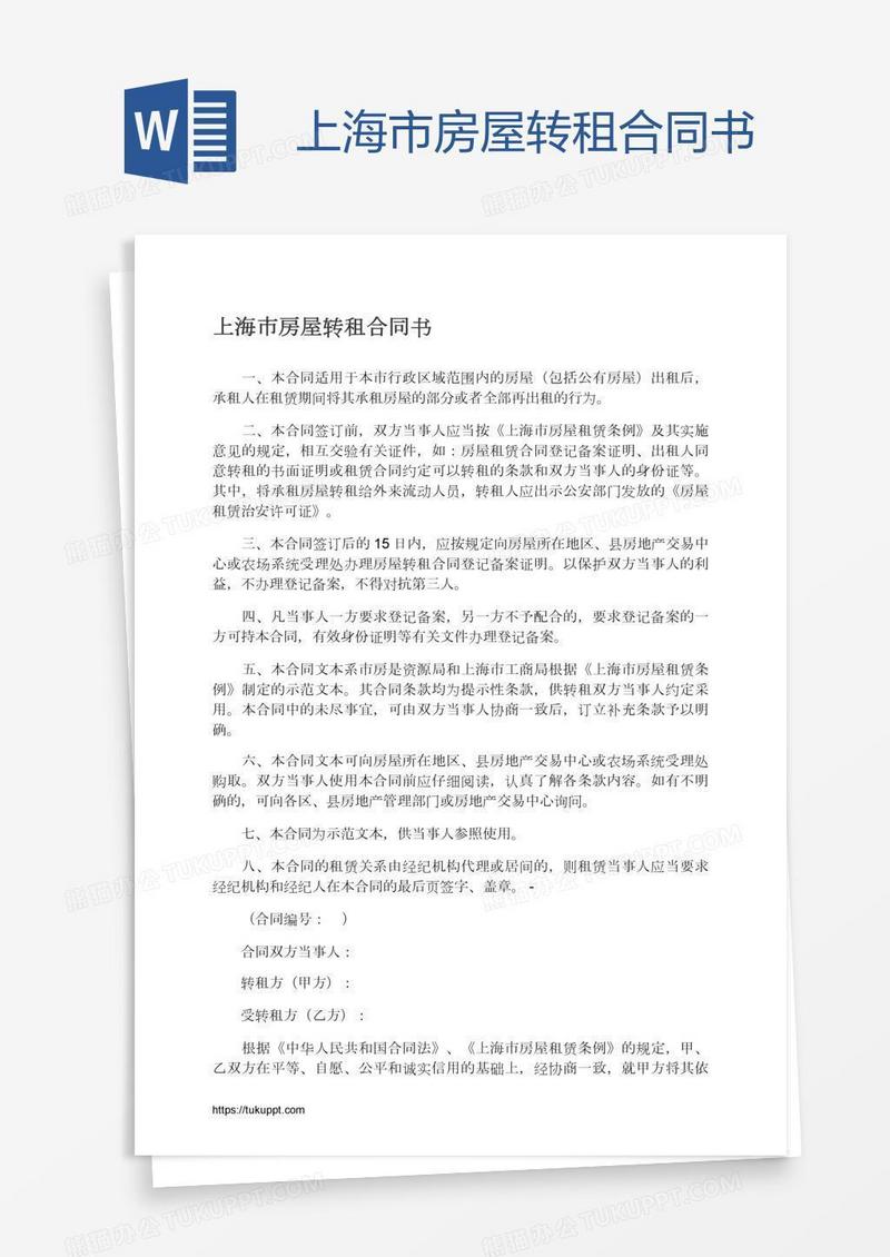 上海市房屋转租合同书